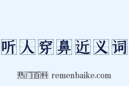 听人穿鼻近义词是什么意思的图片